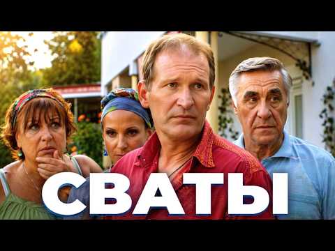Видео: НЕВЕРОЯТНАЯ КОМЕДИЯ ВЫСШЕГО КЛАССА! Сваты снова в деле! 🎥 Сериал покоривший миллионы!