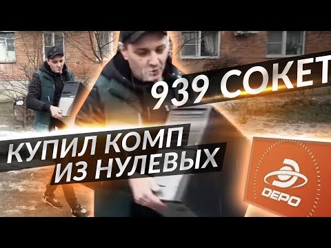 Видео: Купил DEPO Ego 490 на сокете 939