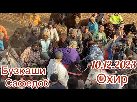 Видео: Бузкаши 10.12.2023 Сафедоб мукофоти охир