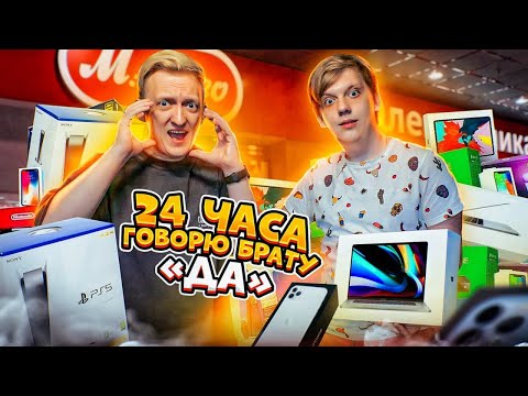 Видео: 24 часа ГОВОРЮ ДА младшему брату | Тик Ток Челлендж