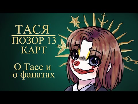 Видео: ТАСЯ 13 КАРТ - РАЗБОР КОНФЛИКТОВ И ЕЕ ФАНАТОВ 🤡