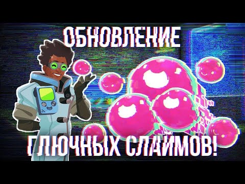 Видео: Slime Rancher. КОНЕЦ СЛАЙМОФОНА И ПРОЩАНИЕ С ВИТЮШЕЙ!