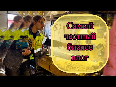 Видео: Как заработать? Бизнес влог. Мой путь к миллиону. 