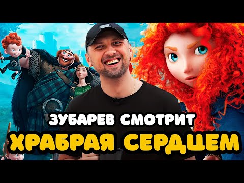 Видео: ЗУБАРЕВ СМОТРИТ «ХРАБРАЯ СЕРДЦЕМ» | ЛУЧШЕЕ С ПРОСМОТРА