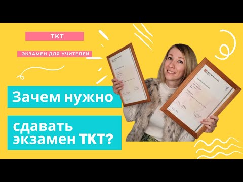 Видео: Международный сертификат учителя английского языка TKT | Нужно ли сдавать TKT экзамен? | TKT