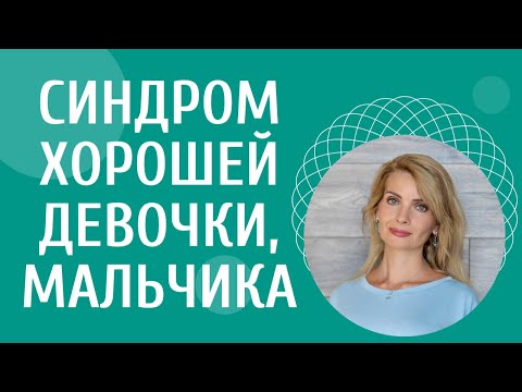Видео: Синдром хорошей девочки/мальчика