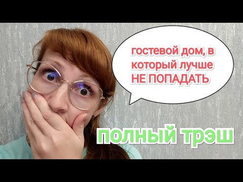 Видео: гостевой дом, в который лучше НЕ ПОПАДАТЬ / гостевой дом ника и алина в Анапе обзор