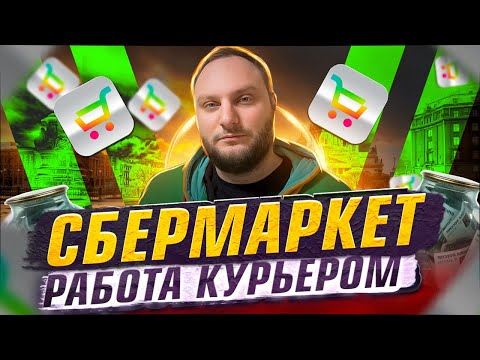 Видео: КУПЕР (СБЕРМАРКЕТ) / РАБОТА КУРЬЕРОМ