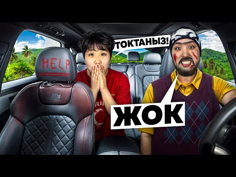 Видео: МАНЬЯК ТАКСИСТ МЕНІ ҰРЛАП КЕТТІ😱 МИНИ-ФИЛЬМ