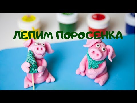 Видео: Лепим поросенка из соленого теста. Символ 2019 года.