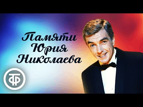 Видео: Фильмы с Юрием Николаевым