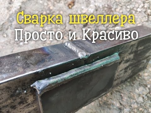 Видео: Как правильно сварить швеллер между собой?Просто, красиво и надежно.