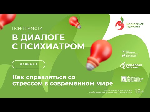 Видео: Как справляться со стрессом в современном мире