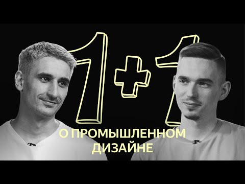 Видео: 1х1: о промышленном дизайне в Яндексе