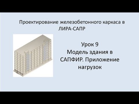 Видео: Ж.б. каркас в Lira Sapr. Урок 9. Модель здания в САПФИР. Приложение нагрузок.