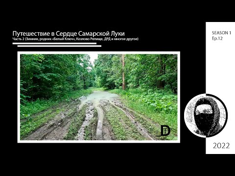 Видео: Путешествие в Сердце Самарской Луки Часть 2 (Зимник, «Белый Ключ», Козлово Репище, и многое другое)