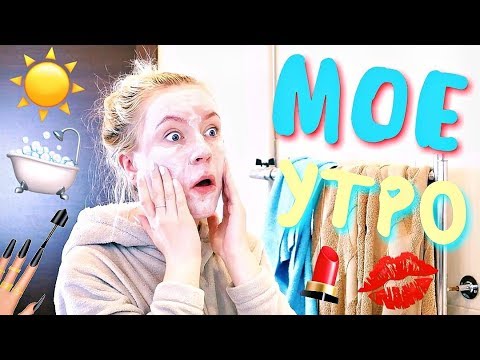 Видео: МОЕ УТРО | MY MORNING ROUTINE ☀️ МОЯ УТРЕНЯЯ РУТИНА 💦 ОЖИДАНИЕ vs РЕАЛЬНОСТЬ 😱 МОЁ УТРО 😜
