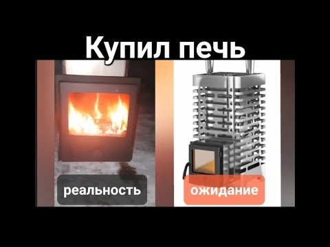 Видео: Купил ПЕЧЬ для бани. Ожидание vs реальность. Печь Aston 20 INOX стекло