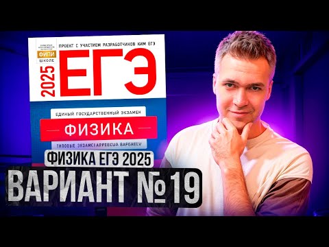 Видео: ФИЗИКА ЕГЭ 2025 ВАРИАНТ 19 ДЕМИДОВА РАЗБОР ЗАДАНИЙ | Влад Перетрухин - Global_EE