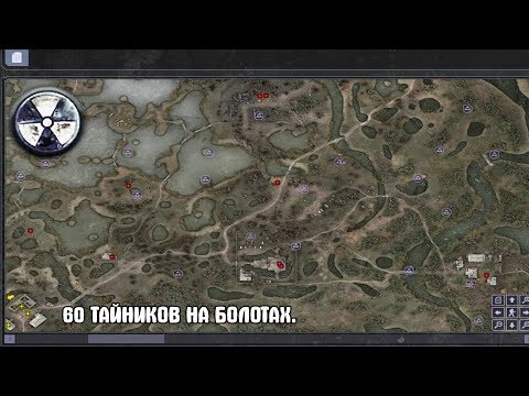 Видео: ВСЕ ТАЙНИКИ. БОЛОТА. STALKER Чистое Небо #1