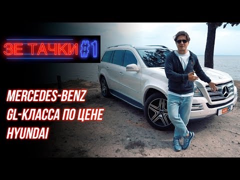 Видео: Mercedes-Benz GL-класса по цене Hyundai. Зе Тачки