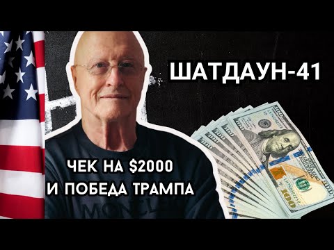 Видео: Трамп РАЗГРОМИЛ Шумера: $2000 в карман каждому и конец шатдауна! Стратегия Трампа