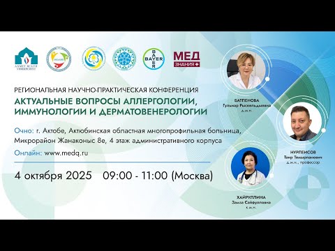 Видео: Актуальные вопросы аллергологии, иммунологии и дерматовенерологии