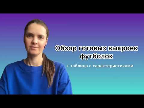 Видео: Обзор готовых выкроек футболок, сайты где купить и таблица сравнения характеристик