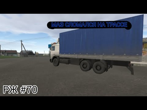 Видео: РЖ МАЗ сломался на дороге! #70 (motor depot)