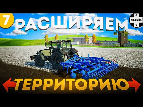 Видео: Farming Simulator 22 | #7 Новая территория - новые приключения