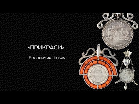 Видео: Прикраси