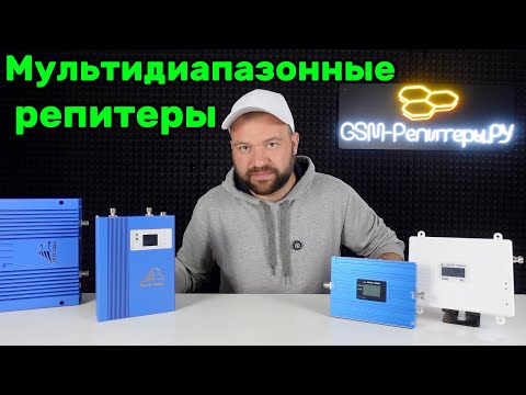 Видео: Мультидиапазонные репитеры: для чего нужны и как выбрать?