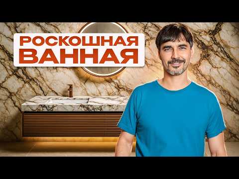 Видео: Тренды ванной 2025: элитная мебель из Китая