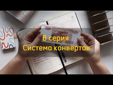 Видео: #8 Серия |5 Августа | #Система #конвертов |#семейный #Бюджет