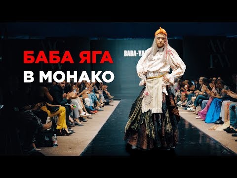 Видео: ЧТО ДЕЛАЛА БАБА ЯГА В Монако???