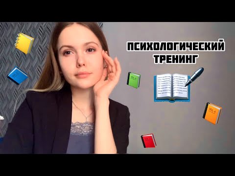 Видео: АСМР/ Психолог📚Беседа тихим голосом/ASMR/Psychologist/quiet voice📚