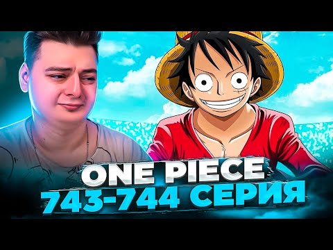 Видео: ЛУФФИ ПОЧТИ ЙОНКО? Отец Луффи и его ФЛОТ! Ван-Пис 743-744 серия | Реакция на аниме