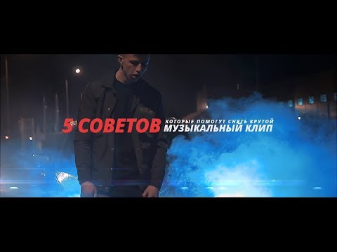 Видео: 5 Cоветов Которые Помогут Снять КРУТОЙ Музыкальный Клип | Как снять музыкальное видео?