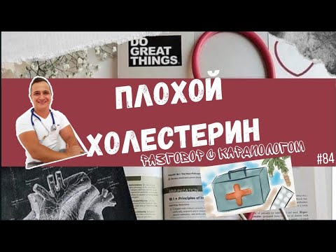Видео: Про "плохой" холестерин ЛПНП