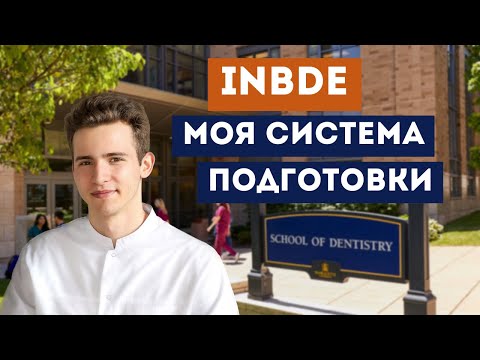 Видео: Как сдать INBDE? Все что Вы хотели знать. Подготовка к INBDE.