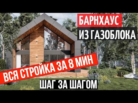 Видео: ВСЯ СТРОЙКА БАРНА ЗА 8 МИНУТ