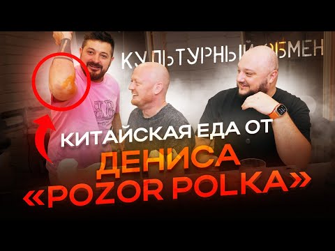 Видео: Китайская еда от Дениса "Pozor Polka". Культурный обмен.
