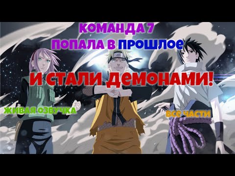 Видео: КОМАНДА 7 ПОПАЛА В ПРОШЛОЕ И СТАЛИ ДЕМОНАМИ!  Живая озвучка. Все части!