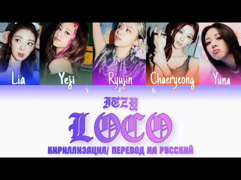 Видео: ITZY - LOCO(КИРИЛЛИЗАЦИИ/ПЕРЕВОД НА РУССКИЙ/ТРАНСКРИПЦИЯ) Colour Coden Lyric