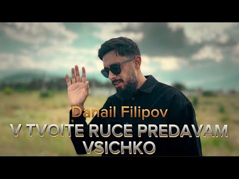 Видео: Danail Filipov - V TVOITE RUCE PREDAVAM VSICHKO | Данаил Филипов - В ТВОИТЕ РЪЦЕ ПРЕДАВАМ ВСИЧКО | 🎶