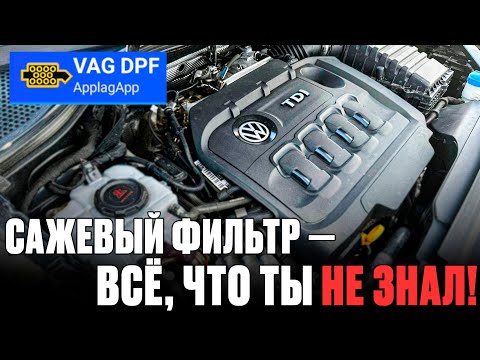 Видео: Всё про DPF на дизелях VAG: диагностика, ошибки и советы