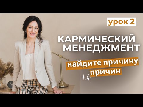 Видео: 📗Урок 2. НА ЧТО ВЛИЯЕТ КАРМА?Углубление в кармический менеджмент.