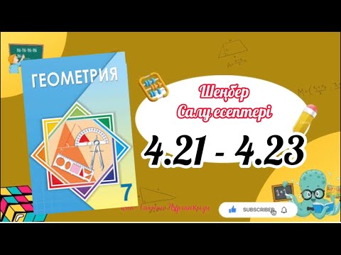 Видео: Геометрия 7 сынып, ТОЛЫҚ ТАЛДАУ. 4.21, 4.22, 4.23 есеп ГДЗ