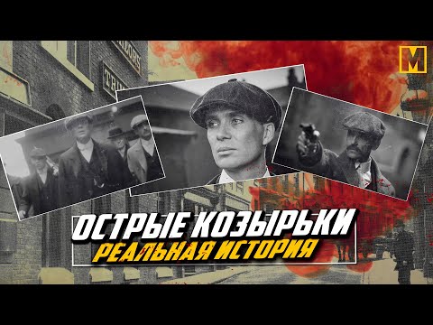 Видео: Острые козырьки -  Реальная история банды и семьи Шелби
