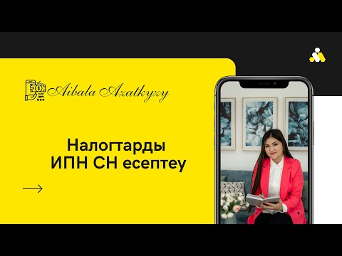 Видео: Налогтарды ИПН СН есептеу